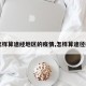 【怎样算途经地区的疫情,怎样算途径疫区】