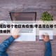 孝昌现在哪个地区有疫情/孝昌现在哪个地区有疫情病例