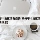 朔州哪个地区没有疫情(朔州哪个地区没有疫情最新消息)