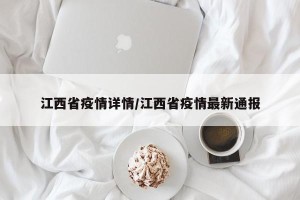 江西省疫情详情/江西省疫情最新通报