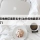 汕头疫情地区最新名单(汕头疫情最新消息多少例了)