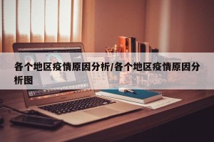 各个地区疫情原因分析/各个地区疫情原因分析图