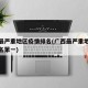 广西最严重地区疫情排名(广西最严重地区疫情排名第一)