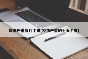 疫情严重有几个省(疫情严重的十五个省)
