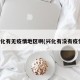 兴化有无疫情地区啊(兴化有没有疫情)