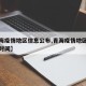 【青海疫情地区信息公布,青海疫情地区信息公布时间】