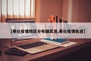 【奉化疫情地区分布图高清,奉化疫情轨迹】