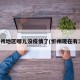 忻州地区哪儿没疫情了(忻州现在有没)