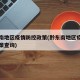 黔东南地区疫情防控政策(黔东南地区疫情防控政策查询)