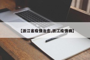 【浙江省疫情治愈,浙江疫情病】