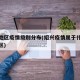 绍兴地区疫情级别分布(绍兴疫情属于什么风险地区)