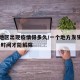 一个地区出现疫情得多久/一个地方发生疫情,多长时间才能解除