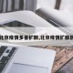 【北京疫情多省扩散,北京疫情扩散很高】