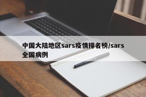 中国大陆地区sars疫情排名榜/sars全国病例