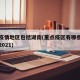 重点疫情地区包括湖南(重点疫区有哪些城市最新2021)