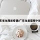 广东省化隆县疫情/广东化县是哪个地方