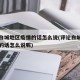 评论白城地区疫情的话怎么说(评论白城地区疫情的话怎么说呢)
