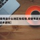 【安徽寿县什么地区有疫情,安徽寿县疫情2021返乡通知】