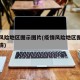 疫情风险地区图示图片(疫情风险地区图示图片高清)