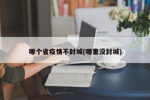 哪个省疫情不封城(哪里没封城)