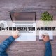 【太和疫情地区分布图,太和疫情情况】