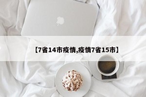 【7省14市疫情,疫情7省15市】
