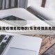 东莞疫情危险地区(东莞疫情高危区)