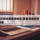 怎么识别周围疫情地区/查看周围疫情 地图 在哪看