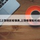 【上饶地区疫情表,上饶疫情实时动态】