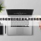 【开封市疫情管控地区查询,开封市疫情管控措施】