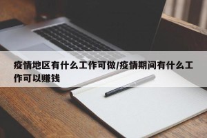 疫情地区有什么工作可做/疫情期间有什么工作可以赚钱