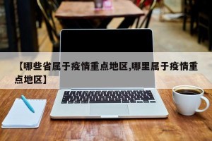 【哪些省属于疫情重点地区,哪里属于疫情重点地区】
