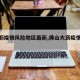 【大沥疫情风险地区最新,佛山大沥疫情等级】