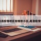 【商洛疫情地区有哪些小区,商洛疫情管控】