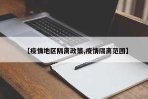 【疫情地区隔离政策,疫情隔离范围】
