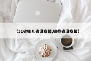【31省哪几省没疫情,哪些省没疫情】