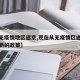 【从无疫情地区返京,现在从无疫情区进京有什么新的政策】