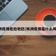 株洲疫情危险地区(株洲疫情是什么风险)