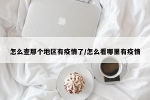 怎么查那个地区有疫情了/怎么看哪里有疫情