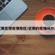近期出现疫情地区/近期的疫情叫什么