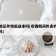 疫情地区外地能进来吗(疫情期间外省的可以回去吗)
