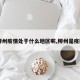 【柳州疫情处于什么地区呢,柳州是疫区吗】
