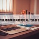 代县是疫情低风险地区吗/代县属于