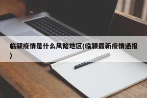 临颍疫情是什么风险地区(临颖最新疫情通报)