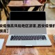 【西安疫情高风险地区游客,西安疫情扩散的风险很高】