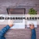 【北京禁止前往疫情地区吗,北京疫情不让进】
