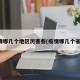 疫情哪几个地区厉害些(疫情哪几个省份)