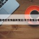芬兰各地区疫情最新情况/芬兰疫情分布城市