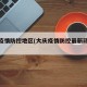 大庆疫情防控地区(大庆疫情防控最新政策通告)