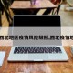 【西北地区疫情风险级别,西北疫情地图】